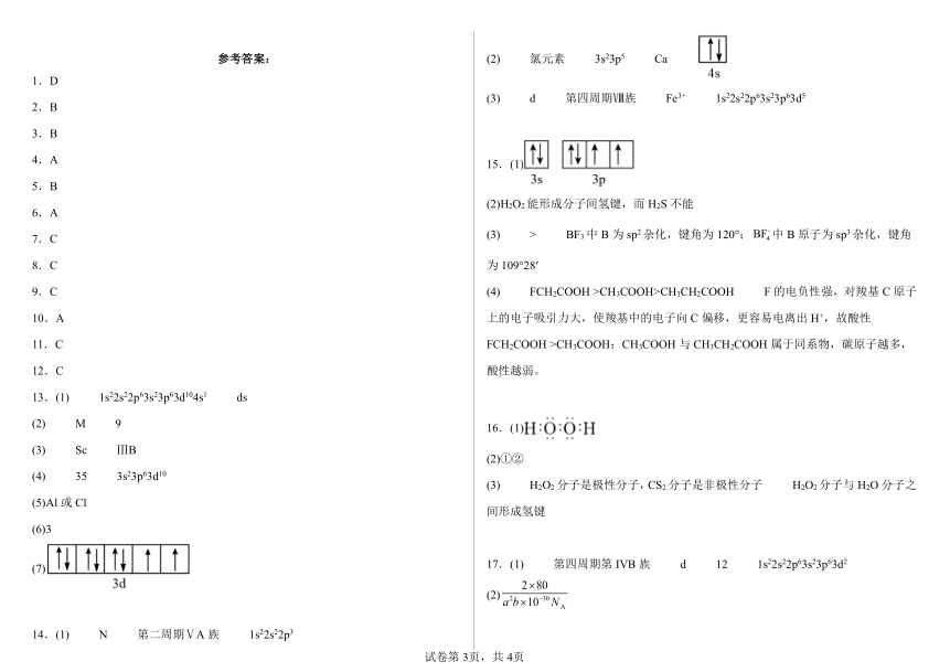 物质与结构全册综合练习卷4-4--高二化学人教版（2019）选择性必修2（含解析）