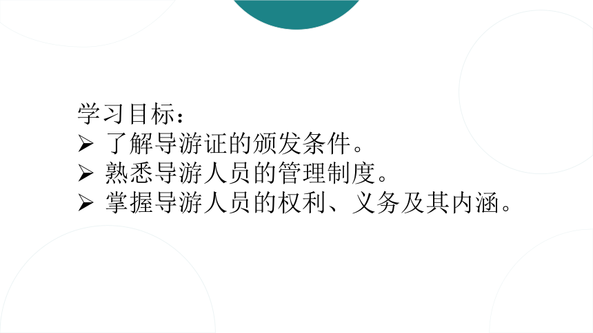 第五章导游与领队人员法律制度 课件(共34张PPT)- 《旅游法教程》同步教学（重庆大学·2022）