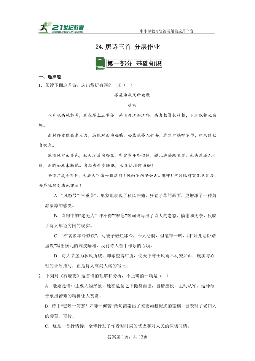 24.唐诗三首 分层作业（含答案解析）