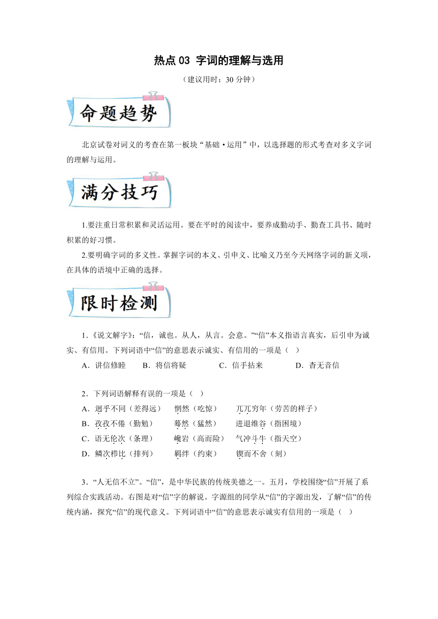 2024年中考语文【热点重点难点】专练(北京专用)热点03字词的理解与选用(原卷版+解析版)