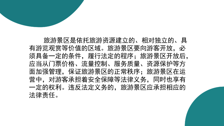 第七章旅游景区法律制度  课件(共38张PPT)- 《旅游法教程》同步教学（重庆大学·2022）