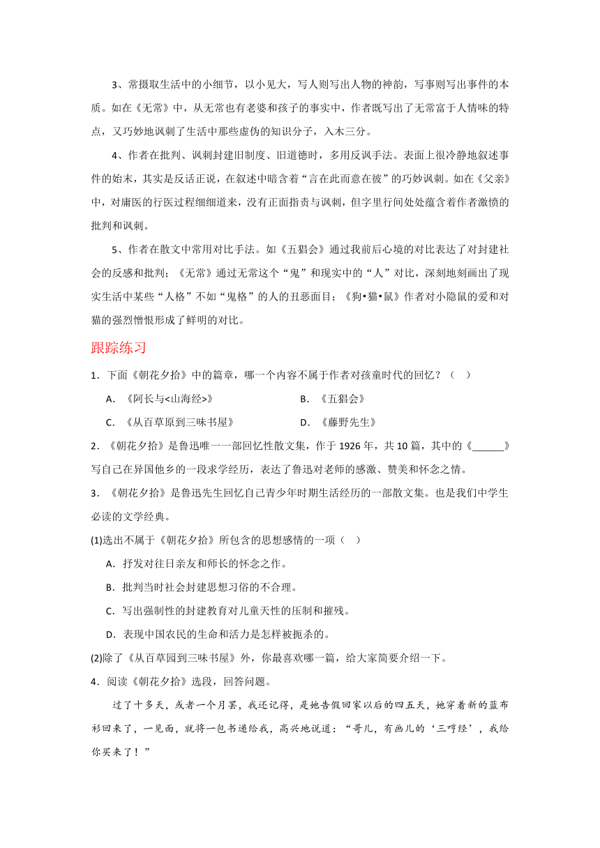 专题01 《朝花夕拾》-2024年中考语文名著导读知识（学案）