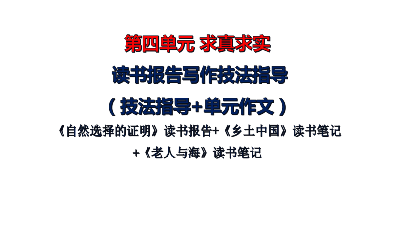 专题02 读书报告写作技法指导课件(共38张PPT)高二语文单元写作深度指导（统编版选择性必修下册）