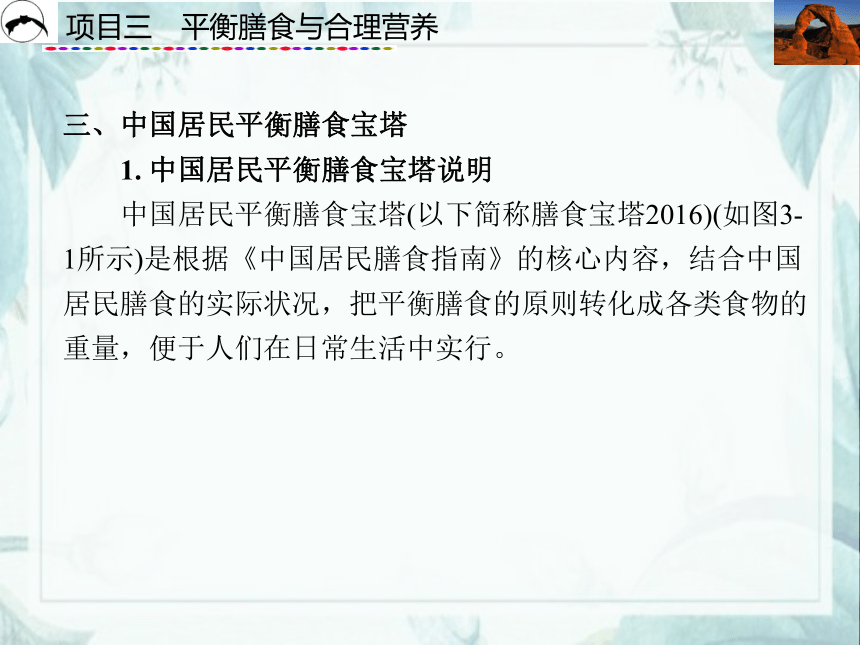 项目3  平衡膳食与合理营养_2 课件(共26张PPT)- 《食品营养与卫生》同步教学（西安科大版）