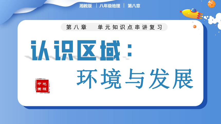 第八章 认识区域：环境与发展 复习与测试（课件）(共62张PPT)