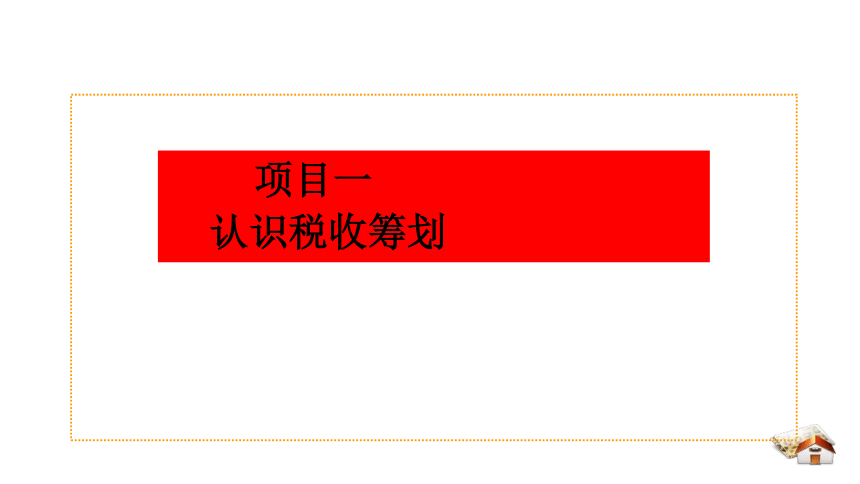 1.1概览税收筹划 课件(共47张PPT)-《税收筹划》同步教学（高教版）