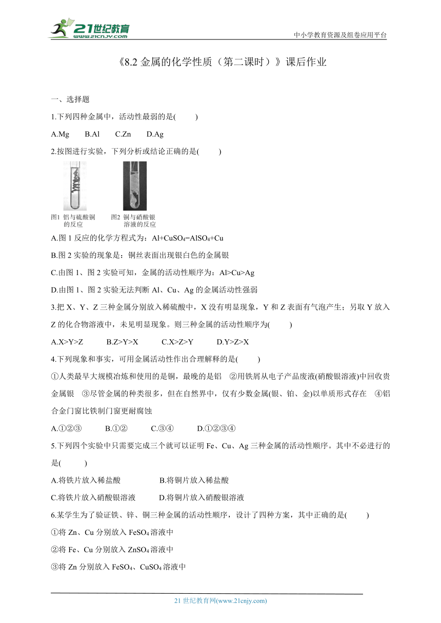 《8.2金属的化学性质（第二课时）》课后作业(含答案)2023-2024学年人教版九年级化学下册