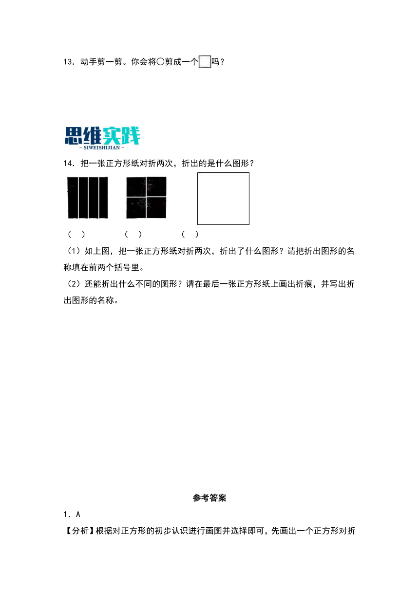 2023-2024学年数学一年级下册（北师大版）4.2动手做（一）同步分层作业（含解析）