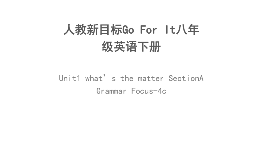 Unit 1 what’s the matter SectionA Grammar Focus-4c 课件(共22张PPT)2023-2024学年人教版八年级英语下册