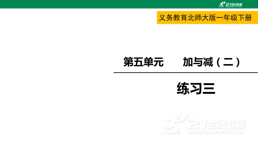 北师大版一下第五单元加与减（二）练习三 课件