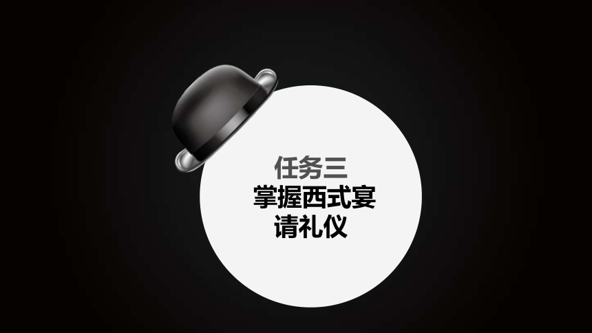 6.3掌握西式宴请礼仪 课件(共31张PPT)《社交礼仪》（航空工业出版社）