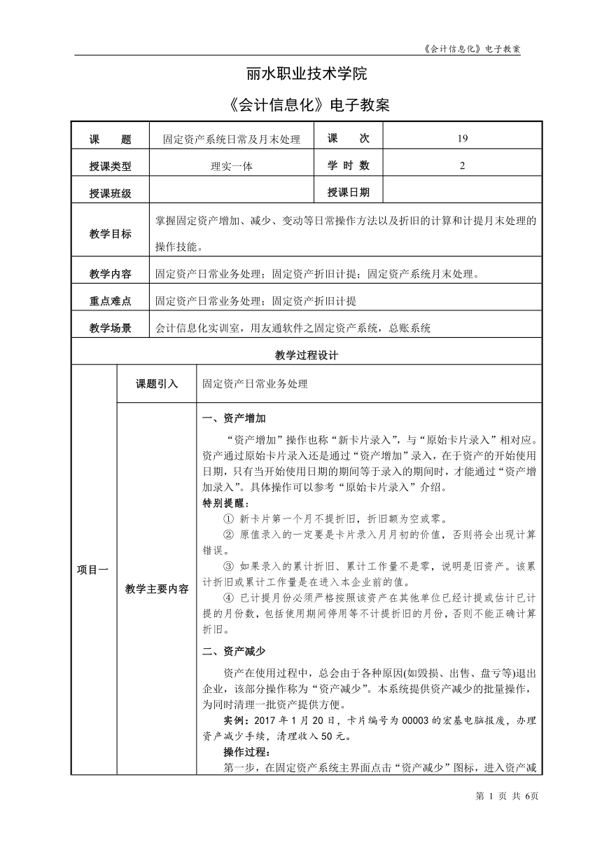 项目6.2固定资产系统日常及月末处理 教案（表格式）- 《会计信息化》同步教学（东北财经大学）