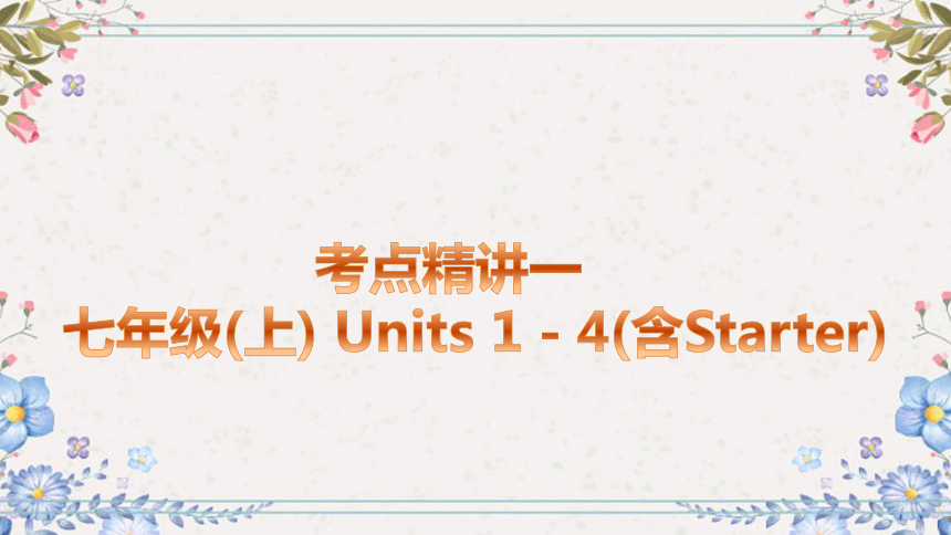 2023-2024学年中考英语总复习课件：考点精讲一　七年级(上) Units 1－4(含Starter)(共69张PPT)