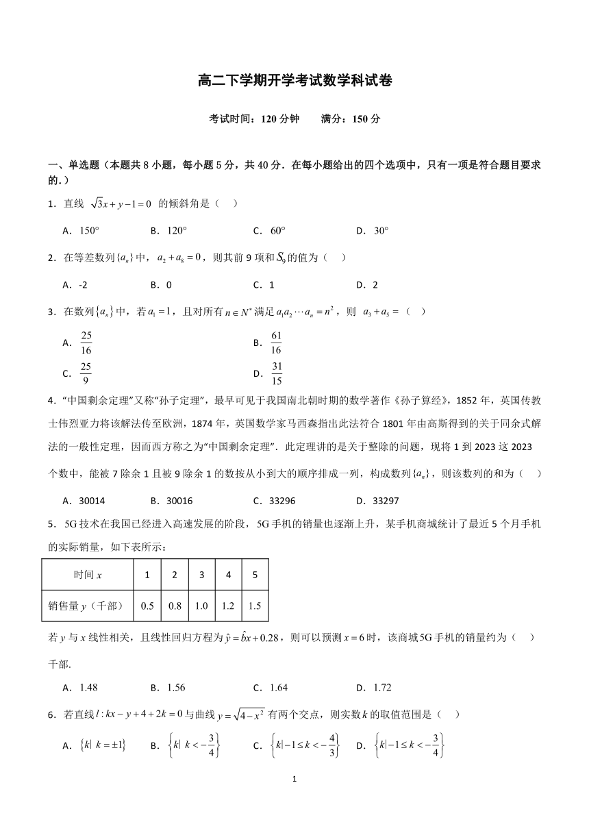 辽阳市第一高级中学2023-2024学年高二下学期开学考试数学科试卷（含答案）