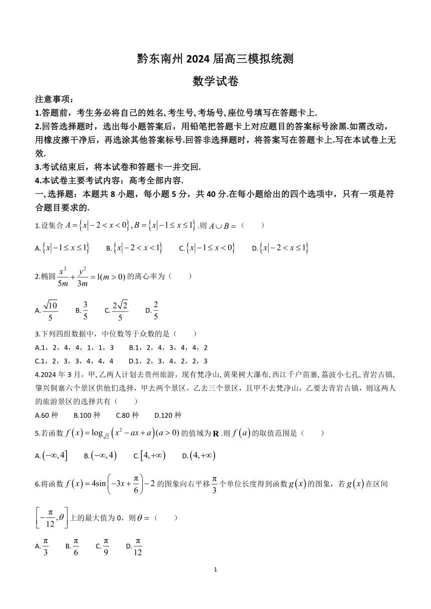 贵州省黔东南州2024届高三下学期模拟统测(二模)数学试题（含解析）