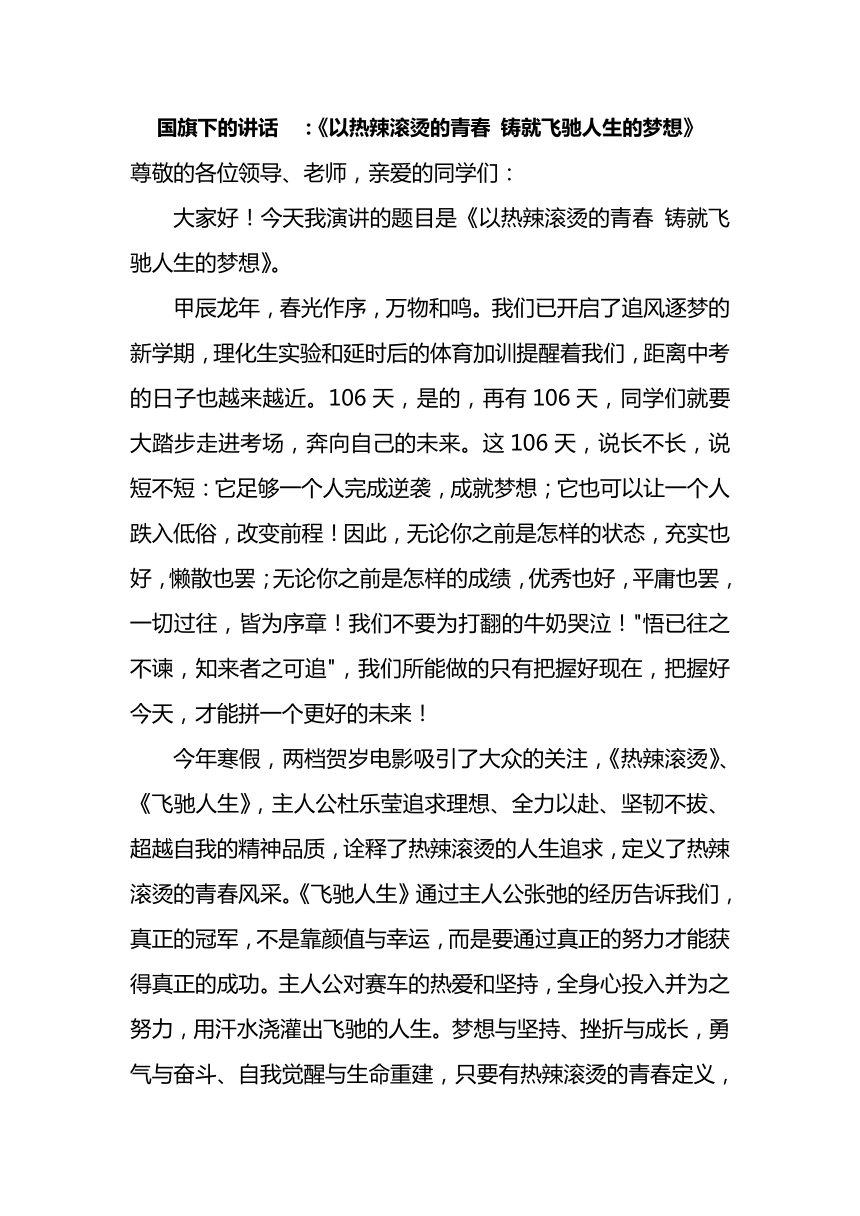 国旗下的讲话  ：《以热辣滚烫的青春 铸就飞驰人生的梦想》