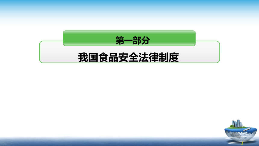 6.1食品法律体系的概述 课件(共23张PPT)- 《食品安全与控制第五版》同步教学（大连理工版）