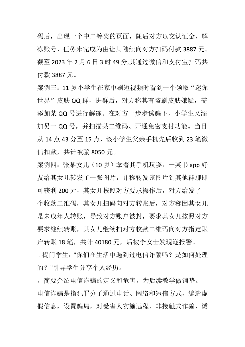 防范电信诈骗主题班会教案