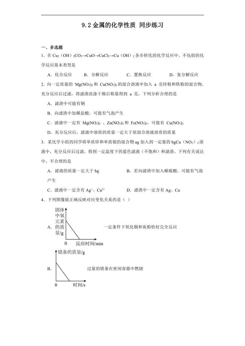 9.2金属的化学性质同步练习（含答案）鲁教版化学九年级下册