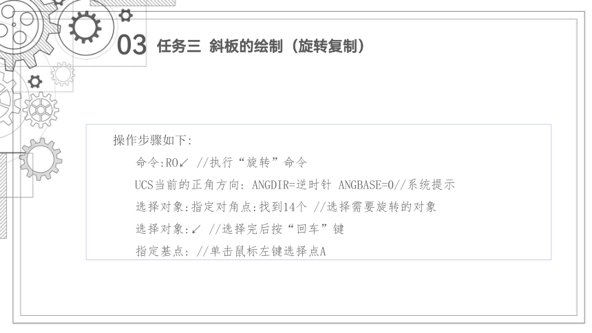 9.3斜板的绘制(旋转复制) 课件(共32张PPT）-《机械制图与计算机绘图》同步教学（西北工业大学出版社）