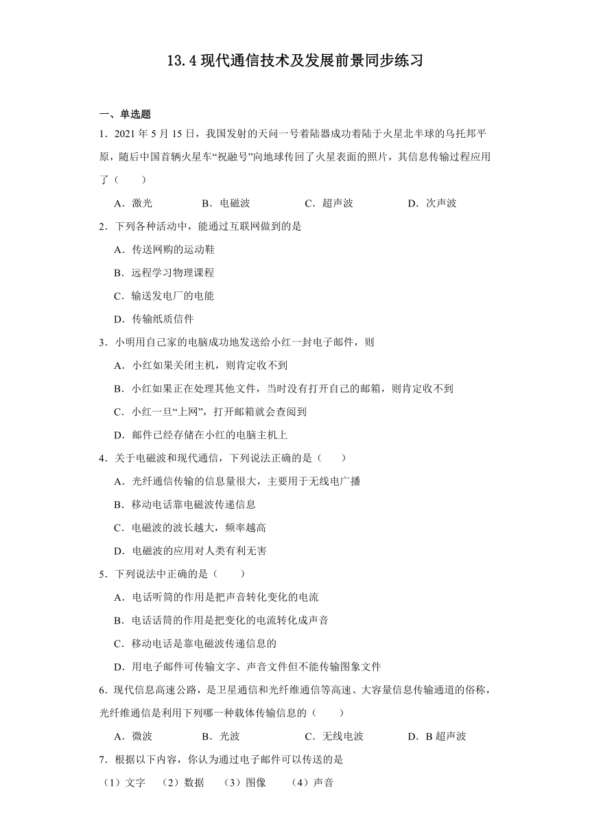 13.4现代通信技术及发展前景同步练习（含答案）2023-2024学年京改版九年级物理全一册