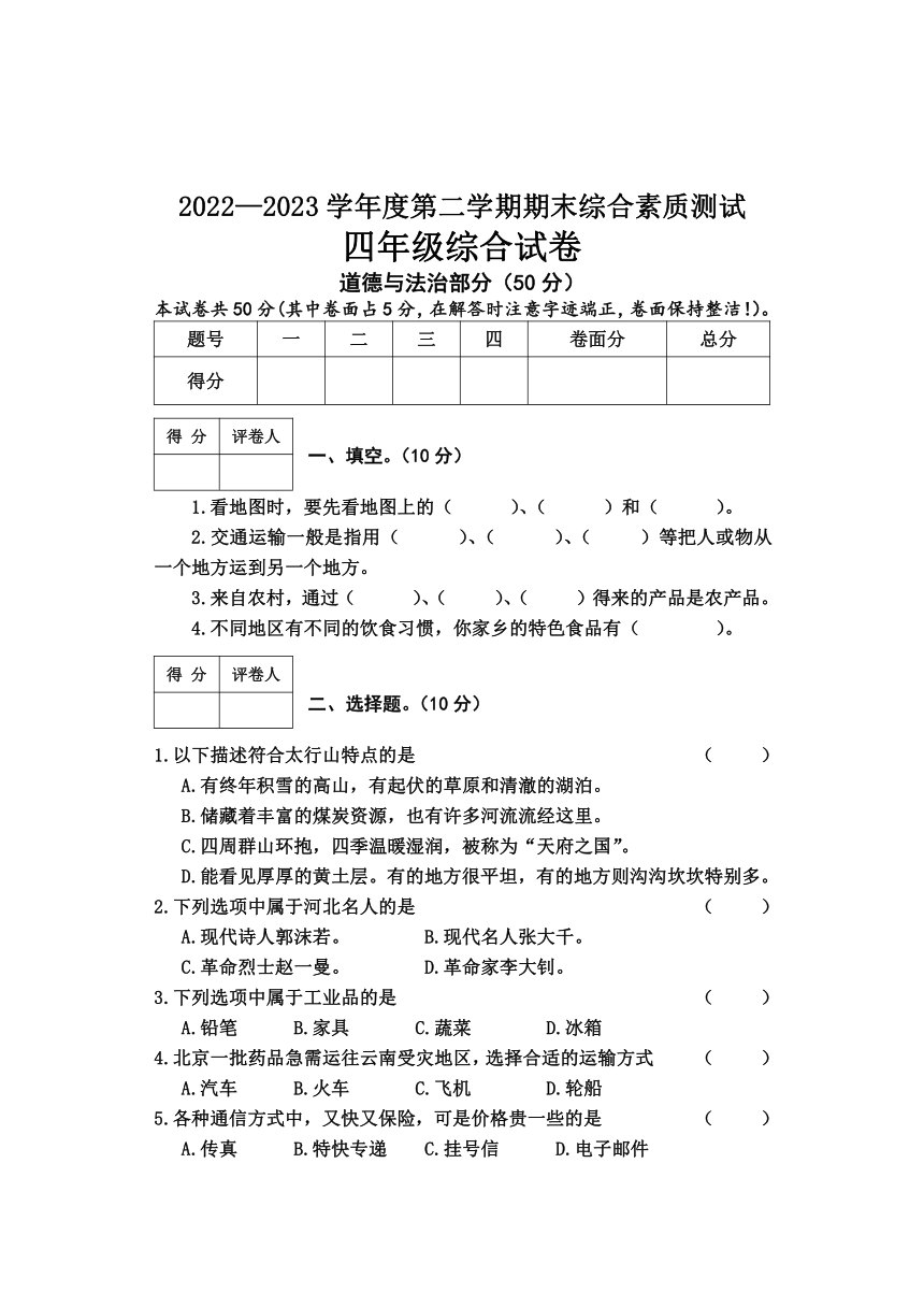 河北省邢台市2022-2023学年四年级下学期期末综合（道德与法治+科学）素质抽测（含答案）