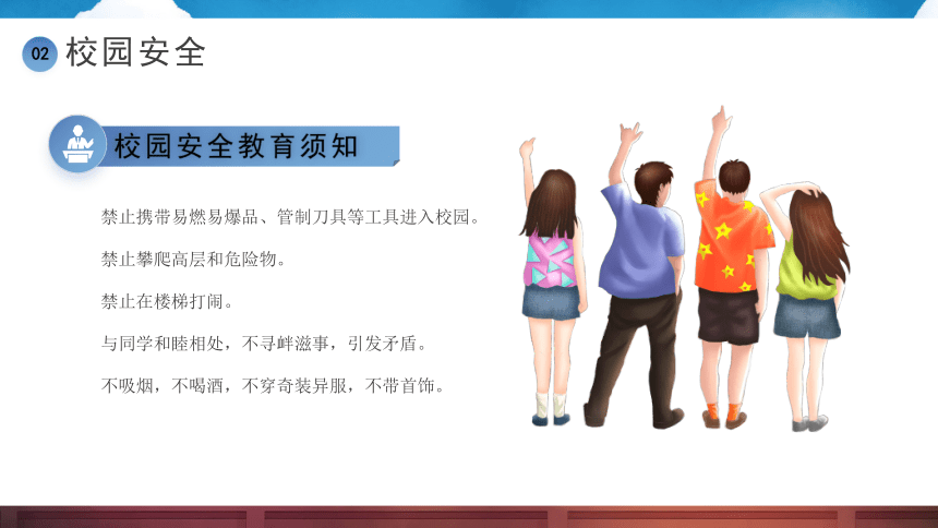 初中班会 开学第一课安全教育 保障你我安全共创和谐校园 课件 (20张PPT)