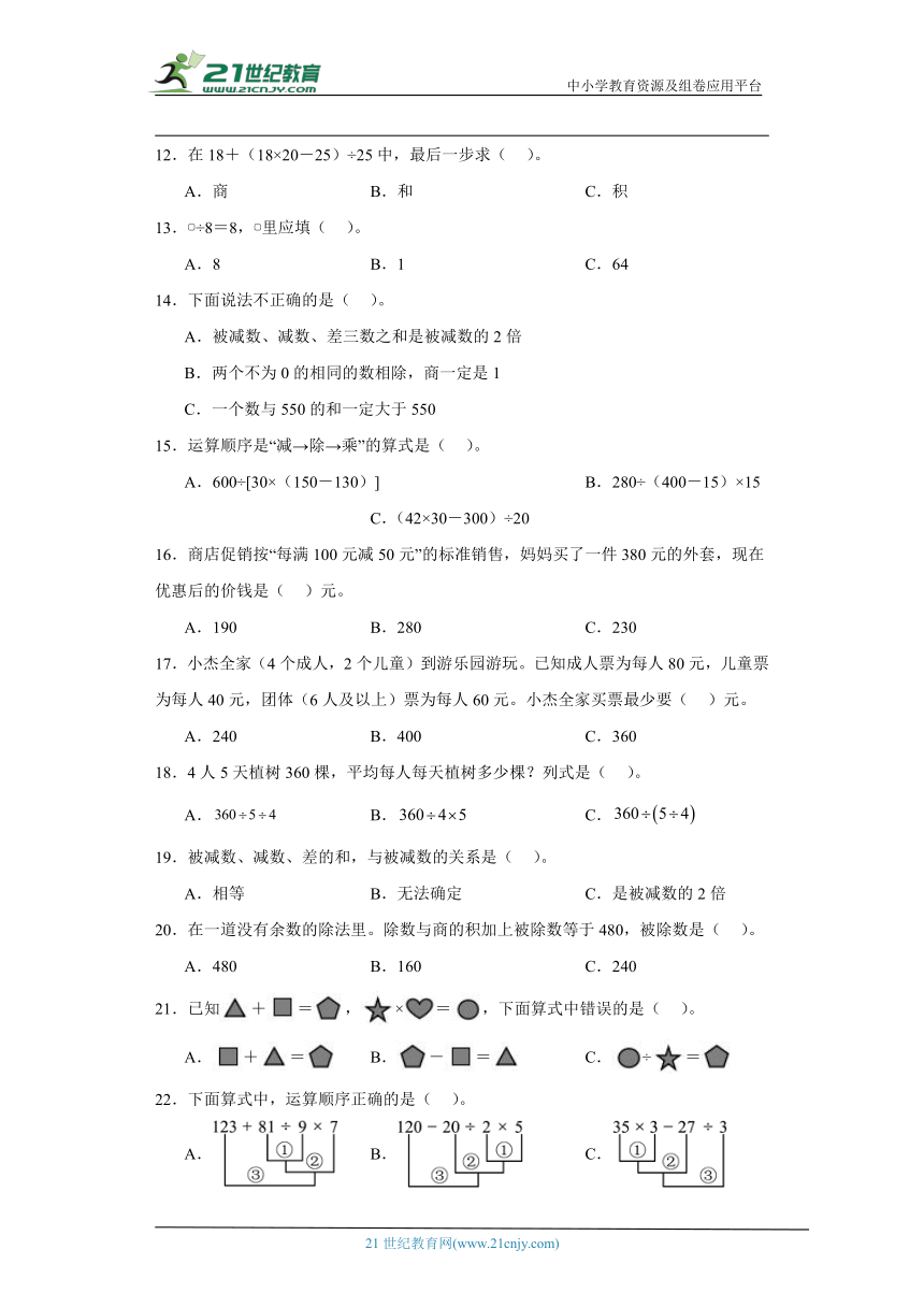 人教版四年级下册数学第一单元四则运算选择题专题训练（含解析）