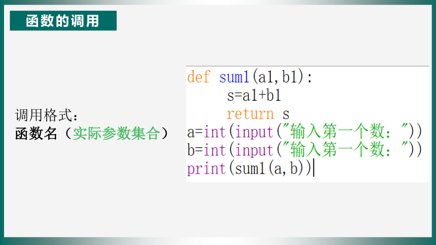 3.2python语言程序设计-函数及模块 课件(共25张PPT) 2023—2024学年浙教版（2019）高中信息技术必修1