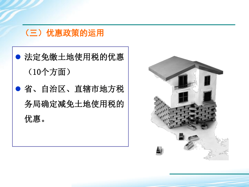 7.7城镇土地使用税会计业务操作 课件(共21张PPT)-《税务会计》同步教学（高教版）