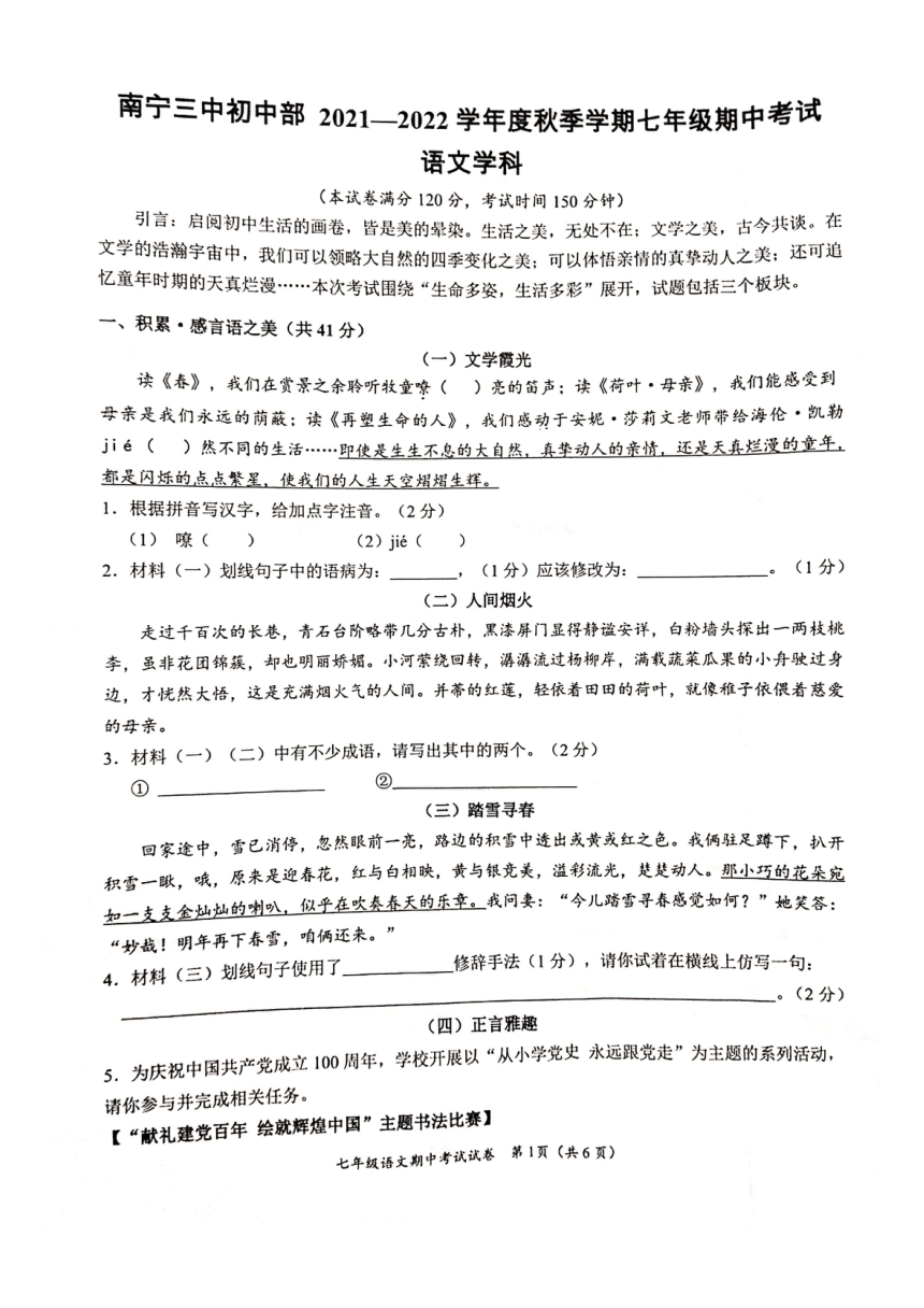 广西壮族自治区南宁市第三中学2021-2022学年七年级上学期期中考试语文试卷（PDF版，无答案）
