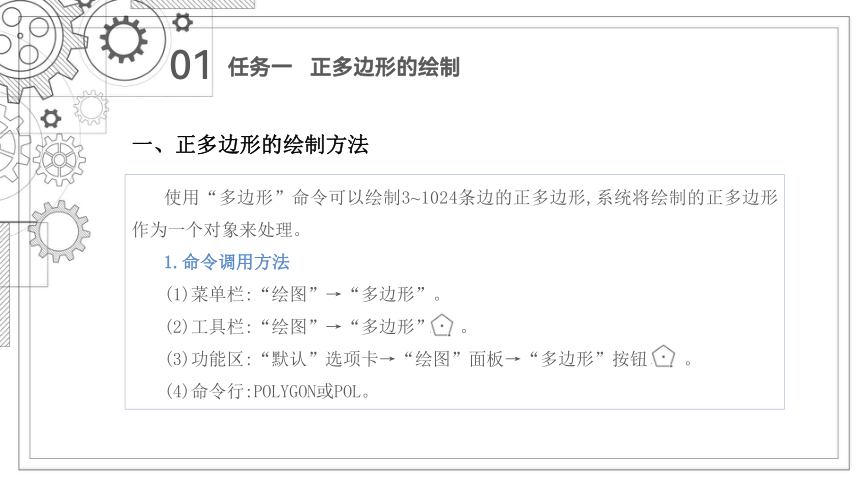 项目七   正多边形、矩形的绘制 课件(共45张PPT)-《机械制图与计算机绘图》同步教学（西北工业大学出版社）