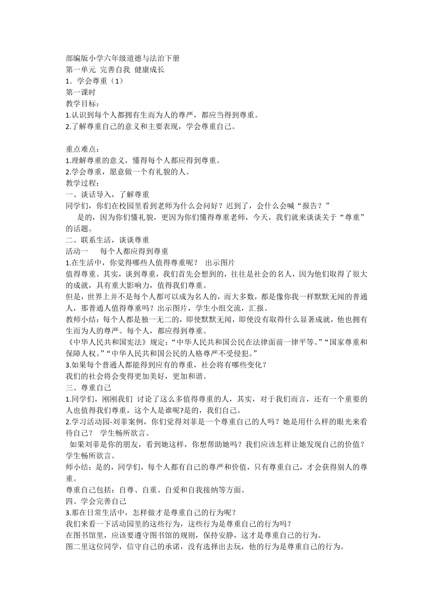 六年级下册1.1学会尊重 第一课时 教学设计