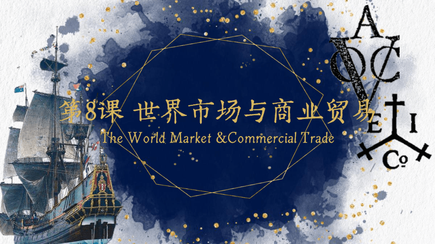 第8课 世界市场与商业贸易 课件(共17张PPT)