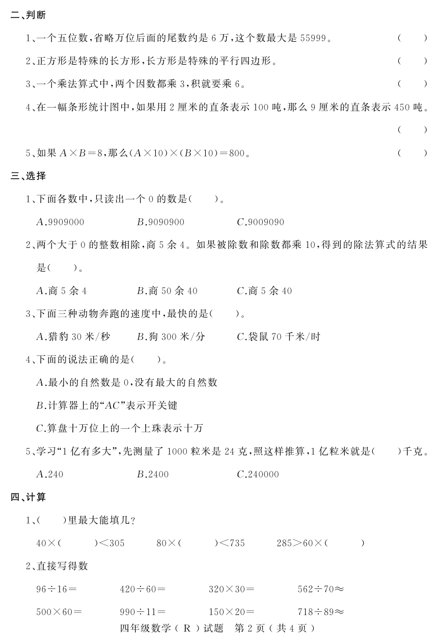 河北省石家庄市平山县2023-2024学年四年级上学期期末教学质量检测数学试题（PDF无答案）