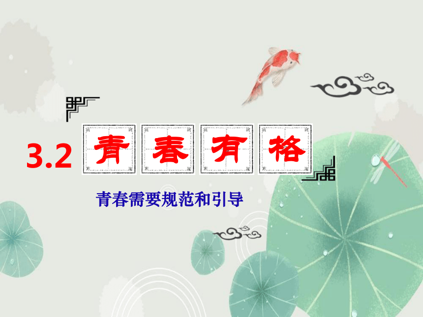 （核心素养目标）3.2青春有格  课件(共28张PPT)+内嵌视频 -2024年春季七年级道德与法治下册