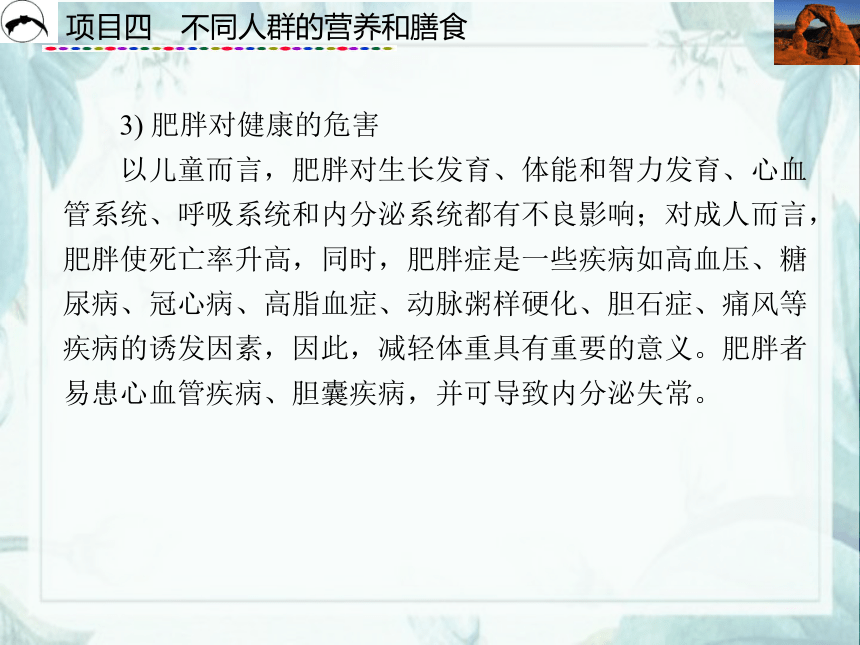 项目4  不同人群的营养和膳食_2 课件(共43张PPT)- 《食品营养与卫生》同步教学（西安科大版）