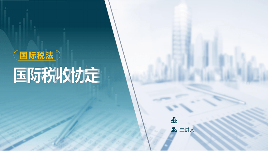 9.3 国际税收协定 课件(共30张PPT)-《税法》同步教学（高教版）