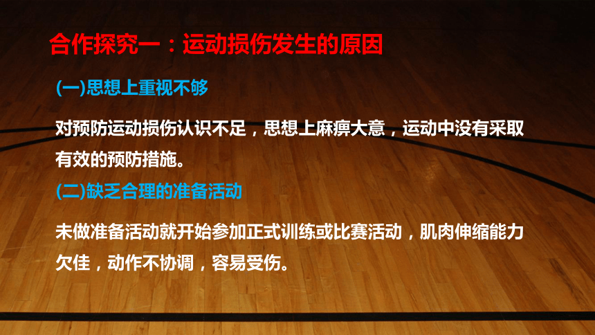 人教版小学体育与健康五年级上册运动损伤的预防及处理(共18张PPT+视频)