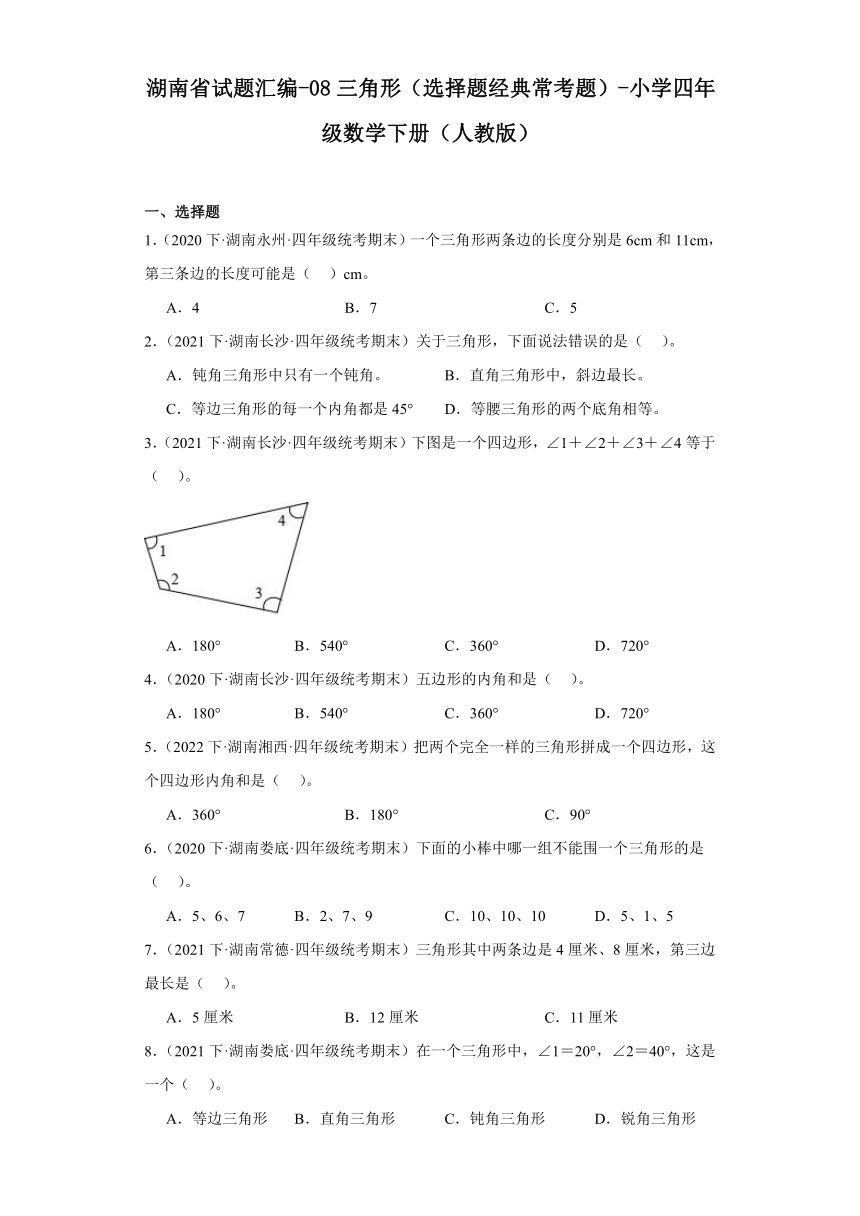 湖南省试题汇编-08三角形（选择题经典常考题）-小学四年级数学下册（人教版）（带答案）