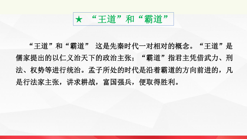 1.2《齐桓晋文之事》课件  (共28张PPT)2023-2024学年统编版高中语文必修下册