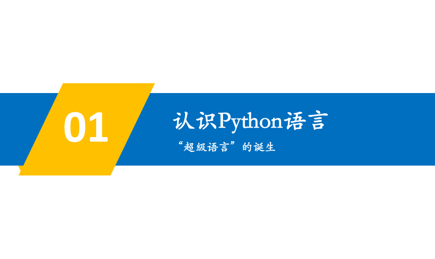 青岛版小学信息技术六年级上册第8课 初识Python 课件(共36张PPT)