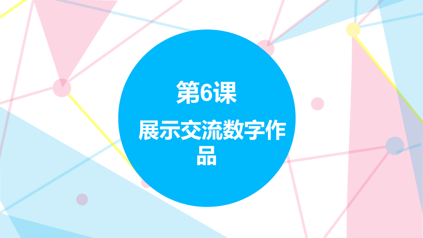 第六单元 第3课 展示交流数字作品 课件(共16张PPT) 苏科版（2023）三下信息科技