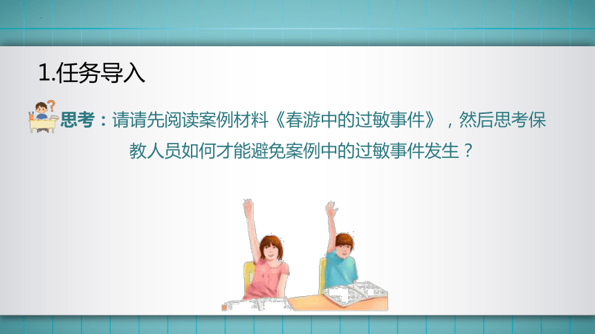 7.模块二任务4 过敏反应的应急处理与预防 课件(共40张PPT)华师大版