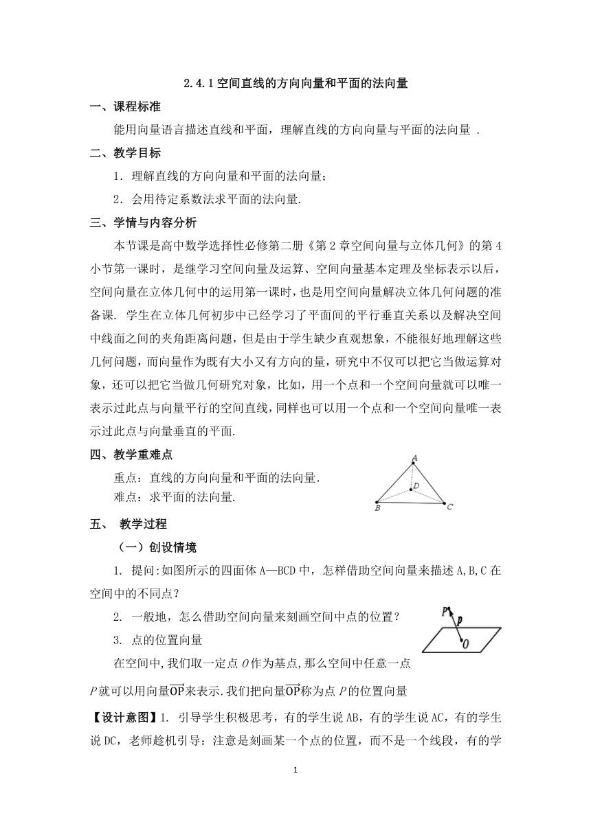 2.4.1空间直线的方向向量和平面的法向量 教案