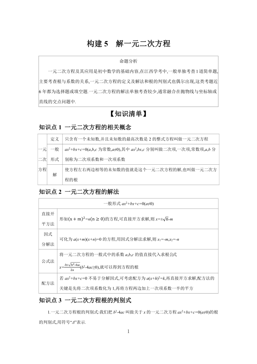 2024年江西中考数学一轮复习考点探究构建5 解一元二次方程 学案 （含答案）