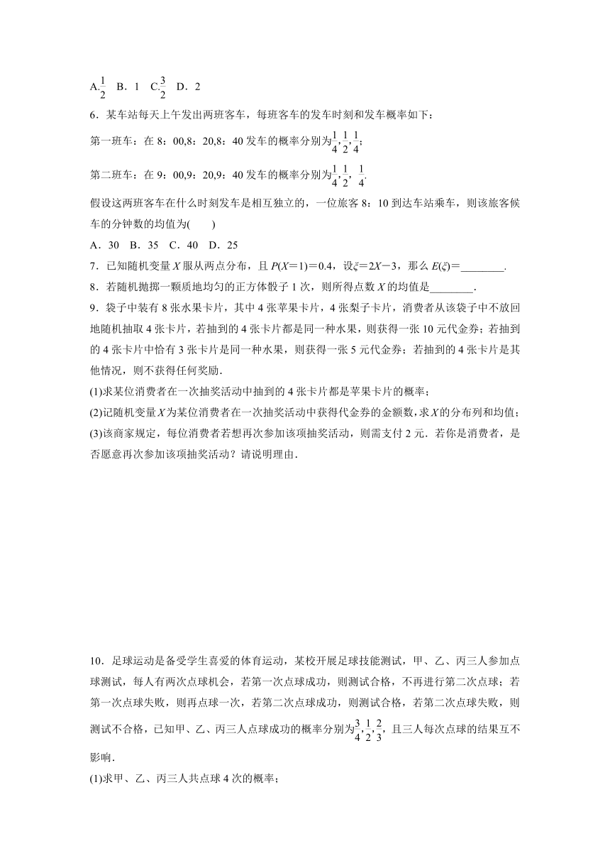 7.3.1 离散型随机变量的均值  课时练（含解析）-2024春高中数学选择性必修3（人教版）