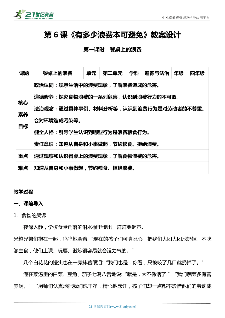 （核心素养目标）6.1 有多少浪费本可避免 第一课时  教案设计