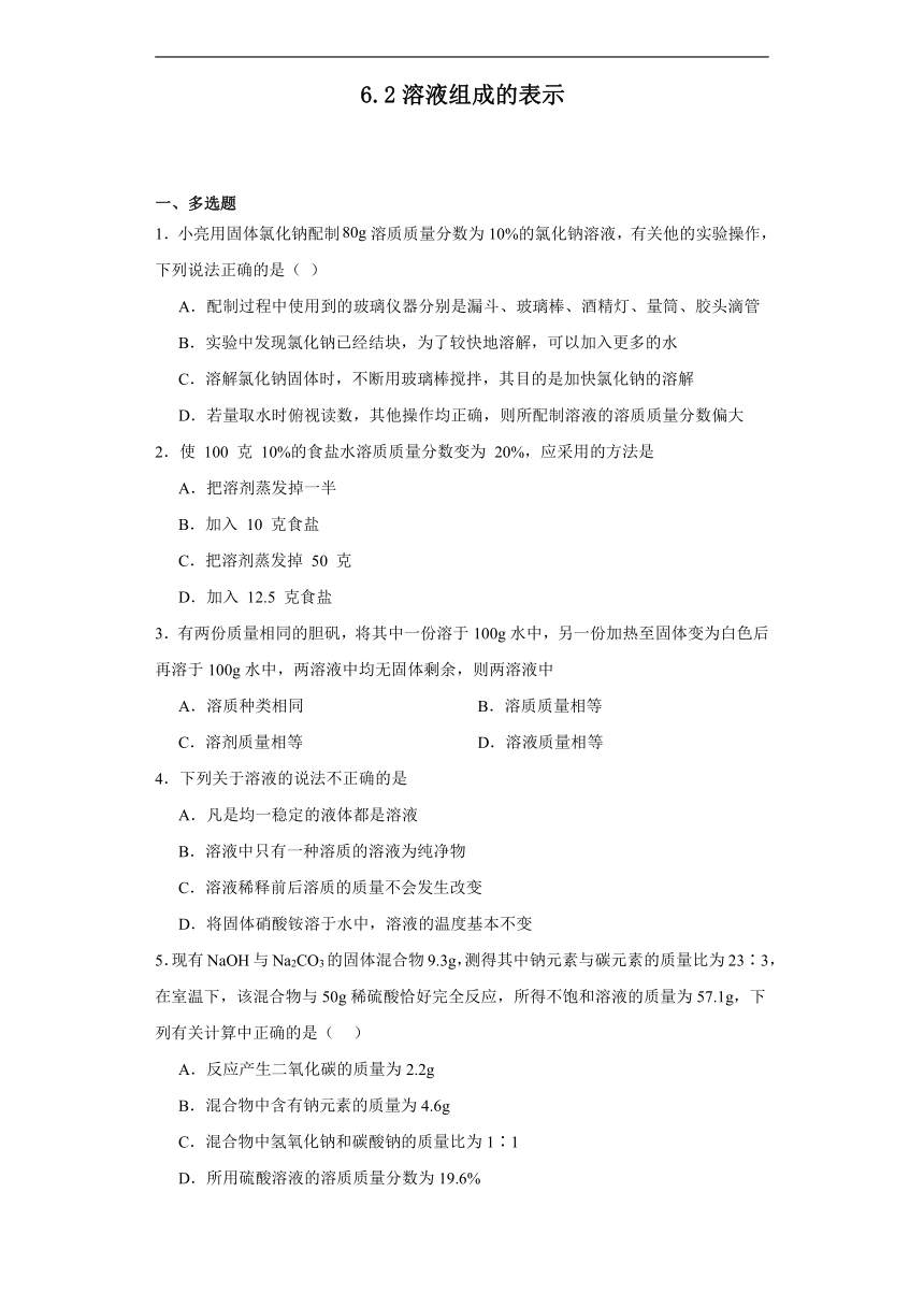 6.2溶液组成的表示同步练习(含答案)沪教版化学九年级下册