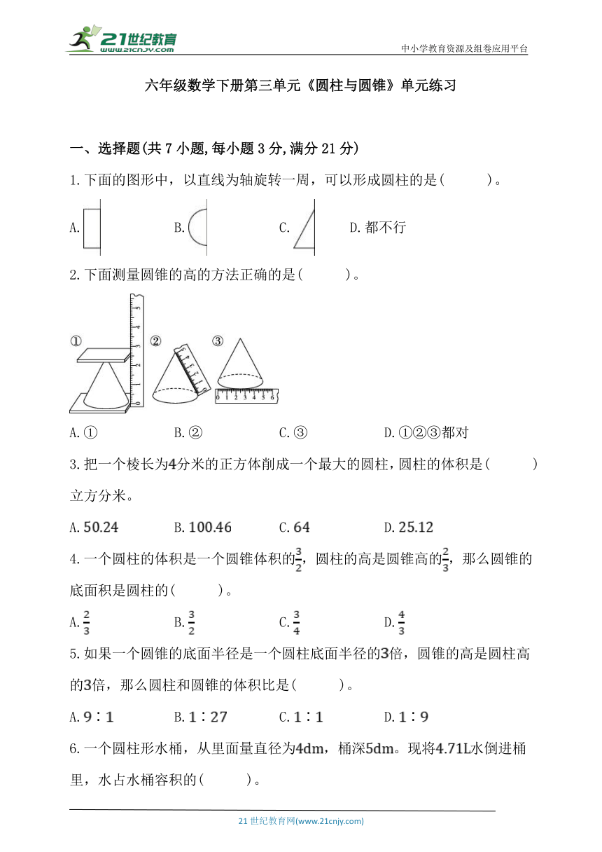 人教版六年级数学下册第三单元《圆柱与圆锥》单元练习（含答案）